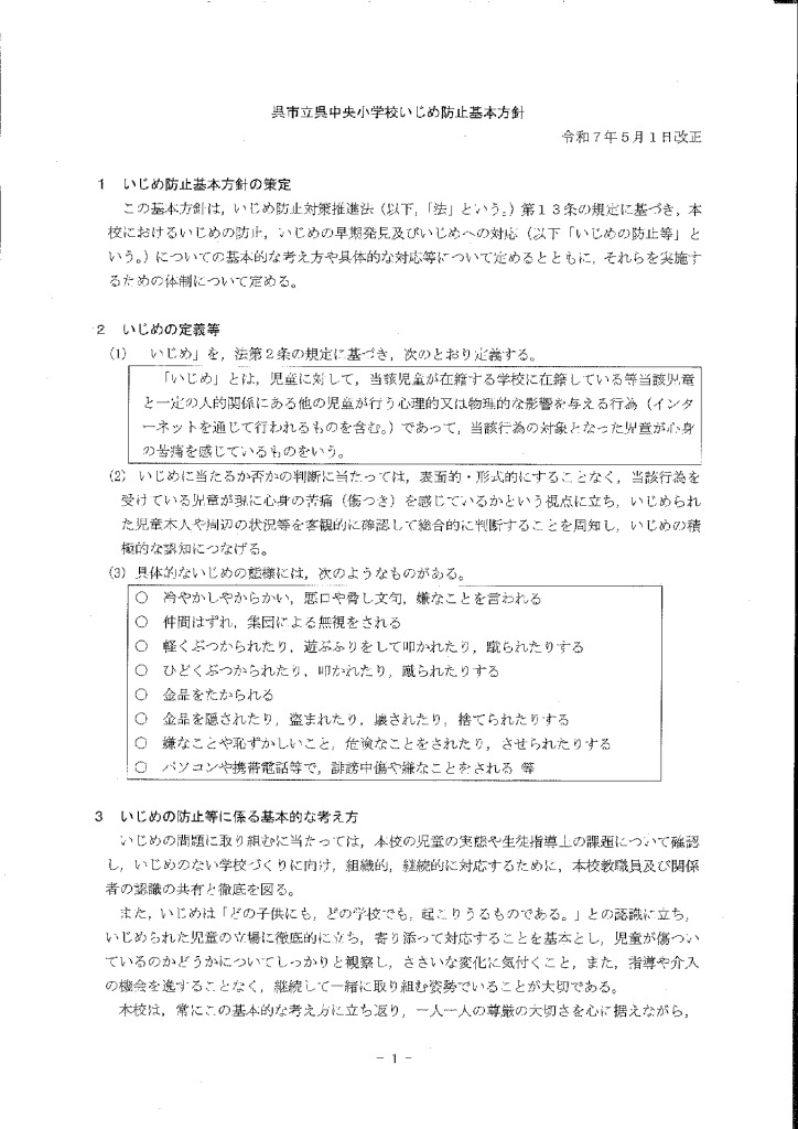 いじめ防止基本方針のサムネイル